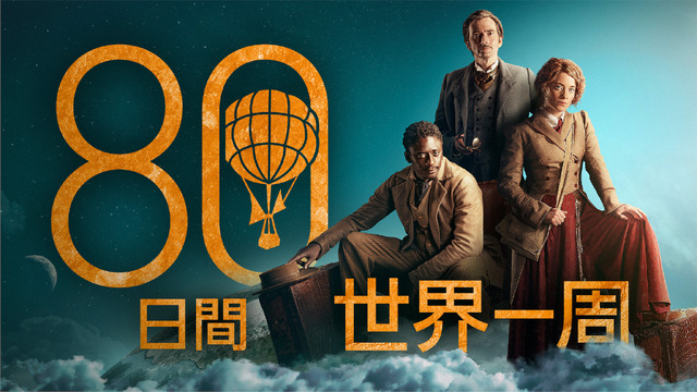 「80日間世界一周」キービジュアルPhotographer: Joe Alblas / Design by TEA Entertain | © Slim 80 Days / Federation Entertainment / Peu Communications / ZDF / Be-FILMS / RTBF (Télévision belge)– 2021