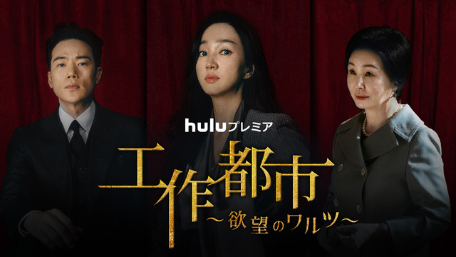 「工作都市~欲望のワルツ~」© JTBC Studios Co., Ltd. all rights reserved./