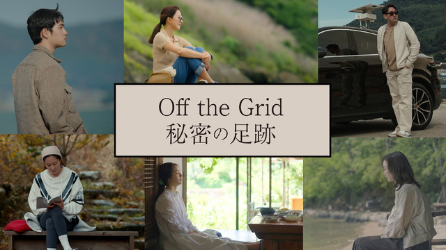 「Off The Grid 秘密の足跡」　（C）Studio Discovery, LLC, 2021