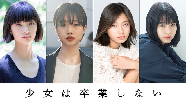 『少女は卒業しない』　（C）朝井リョウ/集英社・2023 映画「少女は卒業しない」製作委員会