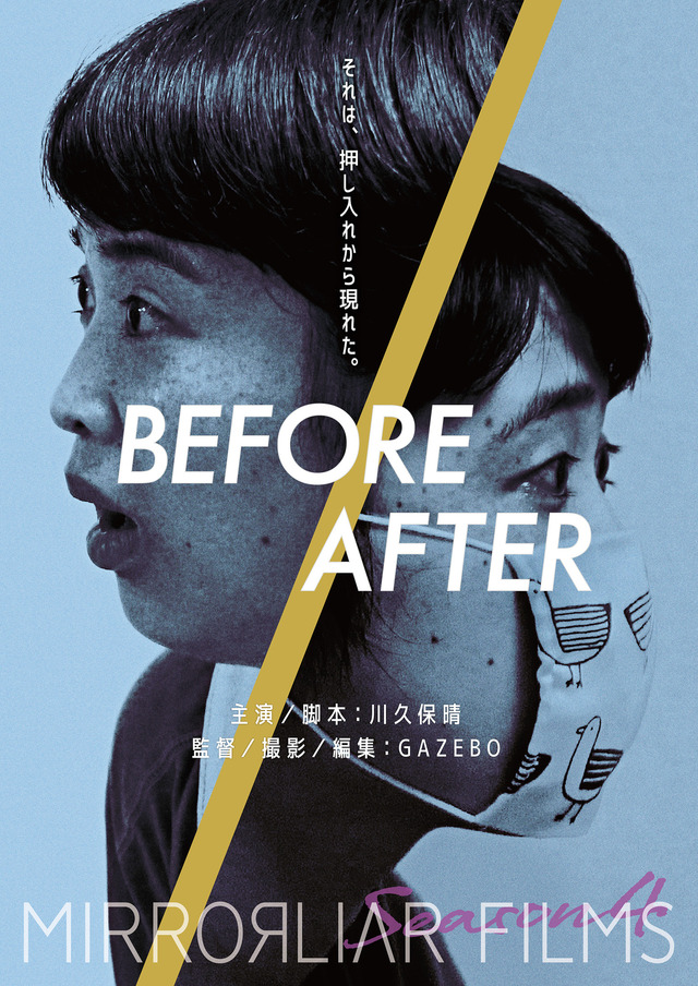 『MIRRORLIAR FILMS Season4』／『BEFORE/AFTER』
