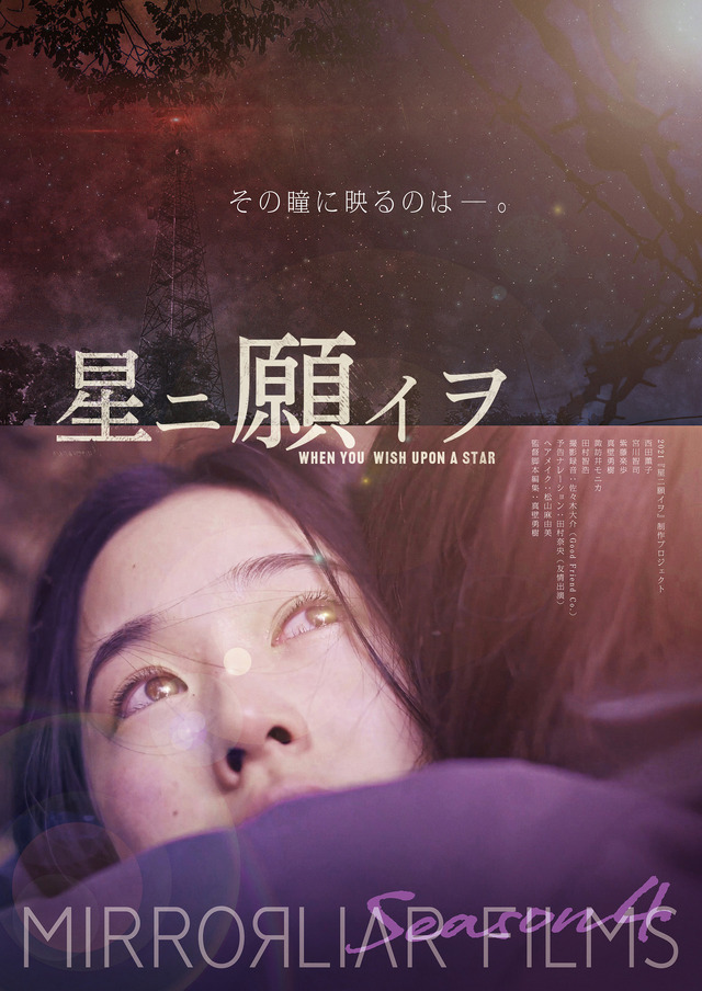 『MIRRORLIAR FILMS Season4』／『星ニ願イヲ』
