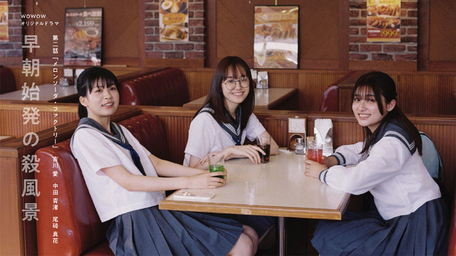 「WOWOWオリジナルドラマ 早朝始発の殺風景」