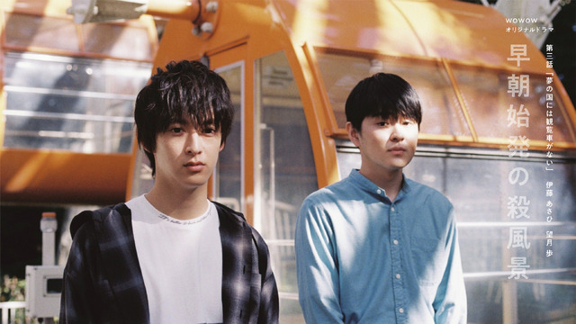 「WOWOWオリジナルドラマ 早朝始発の殺風景」