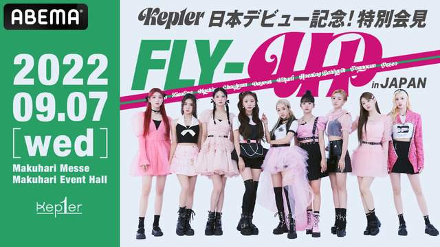 「Kep1er日本デビュー記念！特別会見＜FLY-UP＞in JAPAN＆限定アフタートーク」©AbemaTV, Inc.　©WAKEONE / Sony Music Labels inc.　