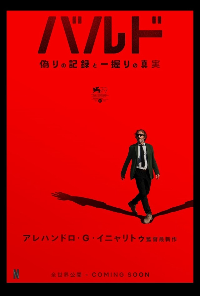 Netflix映画『バルド、偽りの記録と一握りの真実』12月16日（金）より独占配信