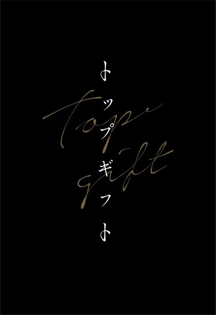 「トップギフト」