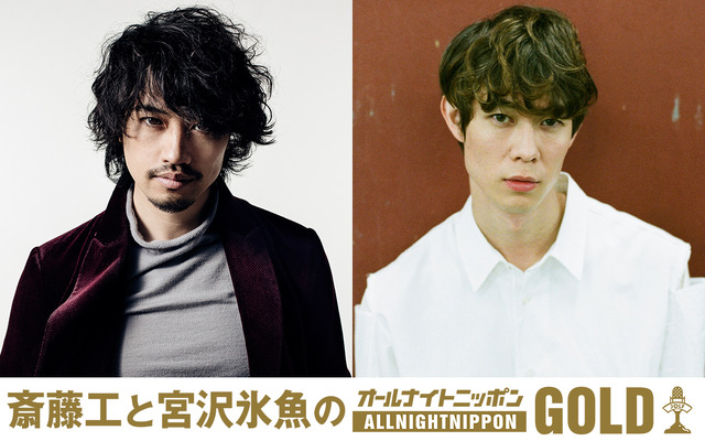 「斎藤工と宮沢氷魚のオールナイトニッポンGOLD」