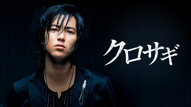 『クロサギ』(2006) ©2004 黒丸・夏原武/小学館/TBS