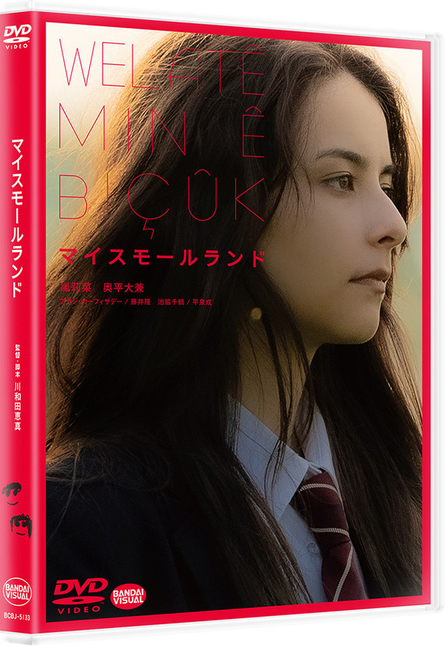 『マイスモールランド』Blu-ray＆DVDは12月23日（金）より発売開始 (C)  2022「マイスモールランド」製作委員会