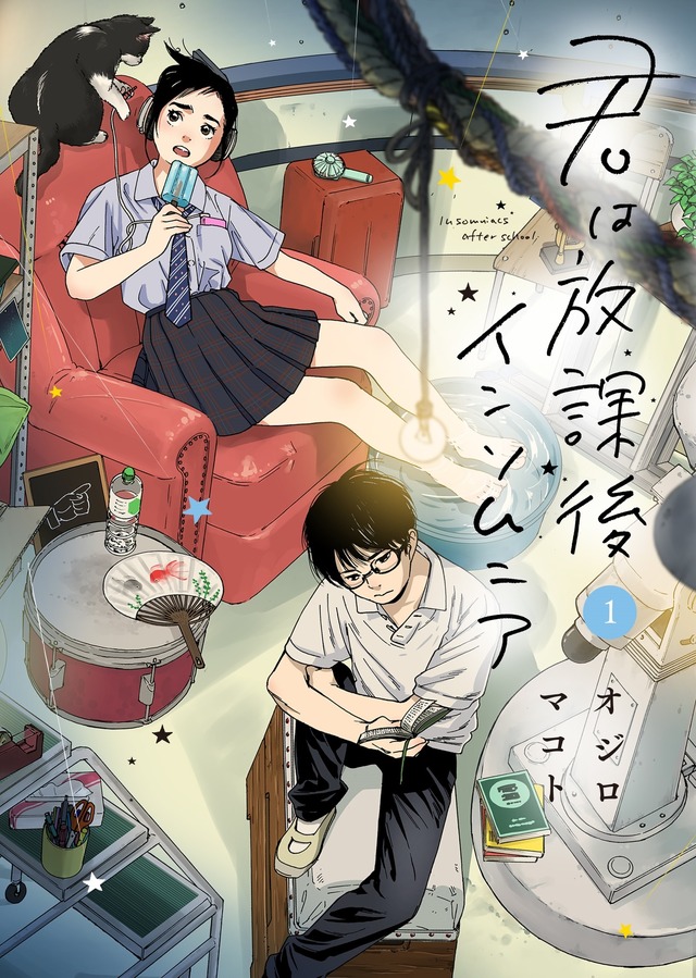 『君は放課後インソムニア』書影　©オジロマコト・小学館／映画「君ソム」製作委員会