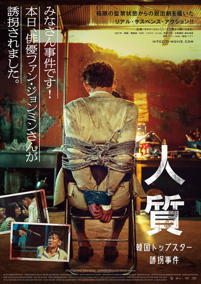 『人質 韓国トップスター誘拐事件』(C) 2021 NEXT ENTERTAINMENT WORLD & FILMMAKERS R&K & SEM COMPANY. All Rights Reserved.