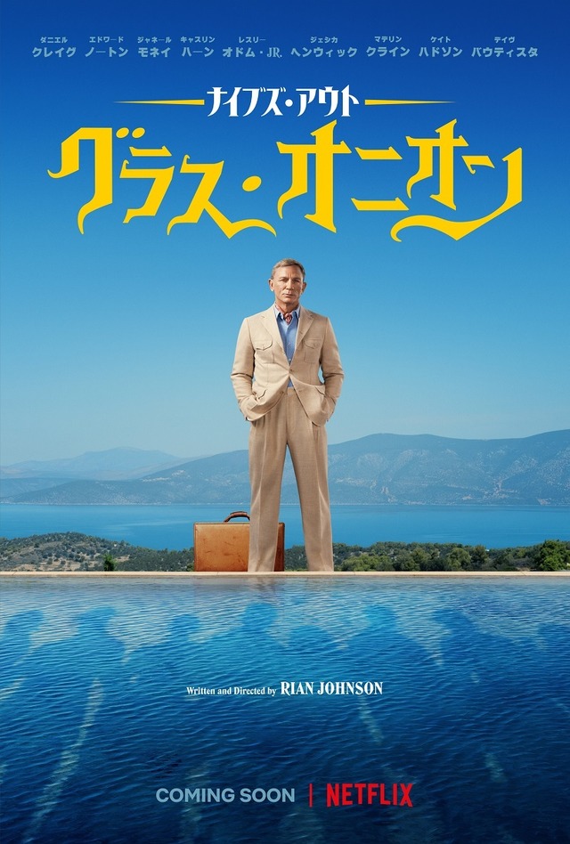 Netflix映画『ナイブズ・アウト：グラス・オニオン』
