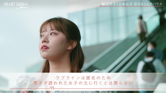 「HEART SIGNAL JAPAN-ハートシグナルジャパン-」＃5（C）AbemaTV, Inc.
