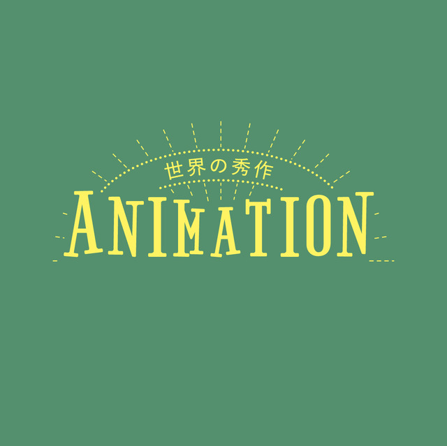 「世界の秀作アニメーション 2022 秋編」