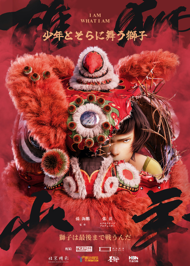 『雄獅少年 少年とそらを舞う獅子』