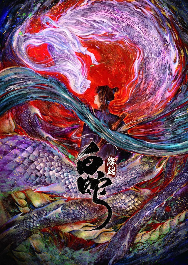 『白蛇:縁起』