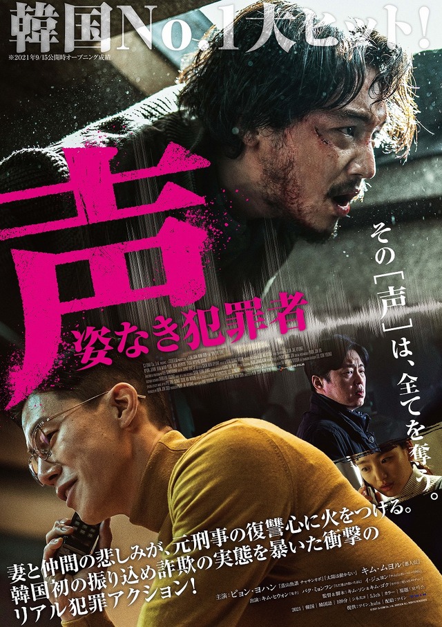 『声／姿なき犯罪者』ポスタービジュアル （C）2021 CJ ENM Co., Ltd., SOOFILM ALL RIGHTS RESERVED