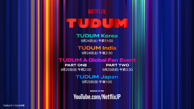 Netflixグロールファンイベント 「TUDUM Japan」9月25日開催