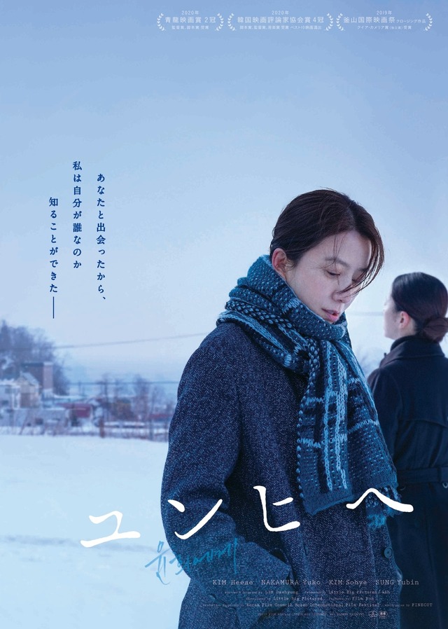 『ユンヒへ』　（C）2019 FILM RUN and LITTLE BIG PICTURES. ALL RIGHTS RESERVED.