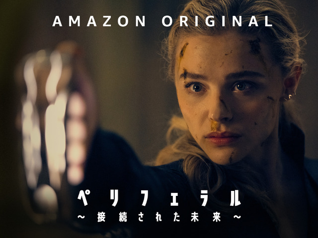 「ペリフェラル～接続された未来～」©Amazon Studios