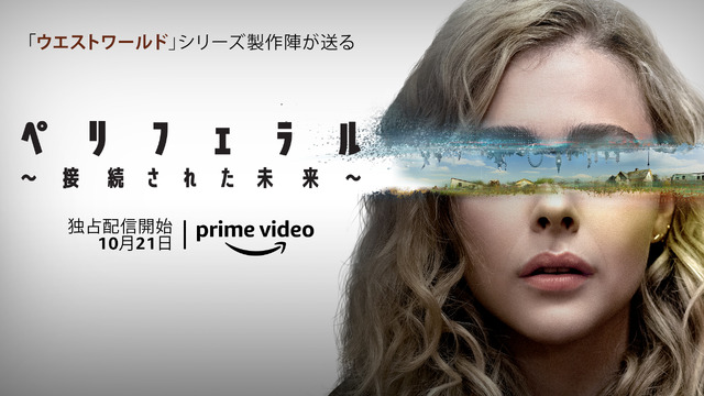 「ペリフェラル～接続された未来～」©Amazon Studios