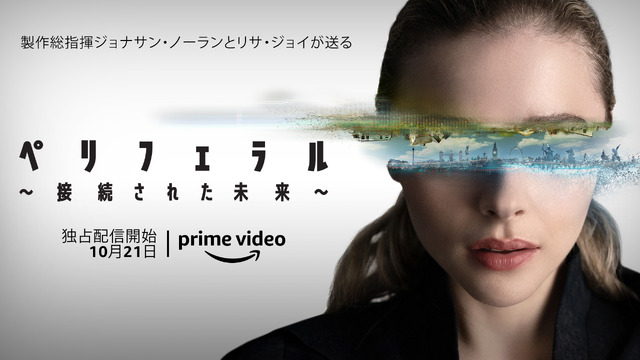「ペリフェラル～接続された未来～」©Amazon Studios