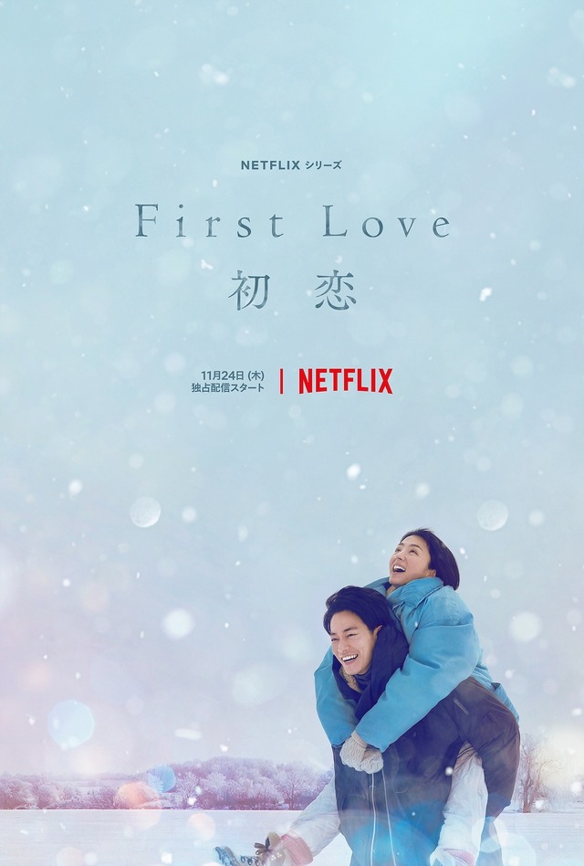 Netflixシリーズ「First Love  初恋」11月24日（木）Netflixにて全世界独占配信開始