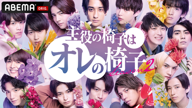 「主役の椅子はオレの椅子　シーズン2」（C）AbemaTV,Inc.