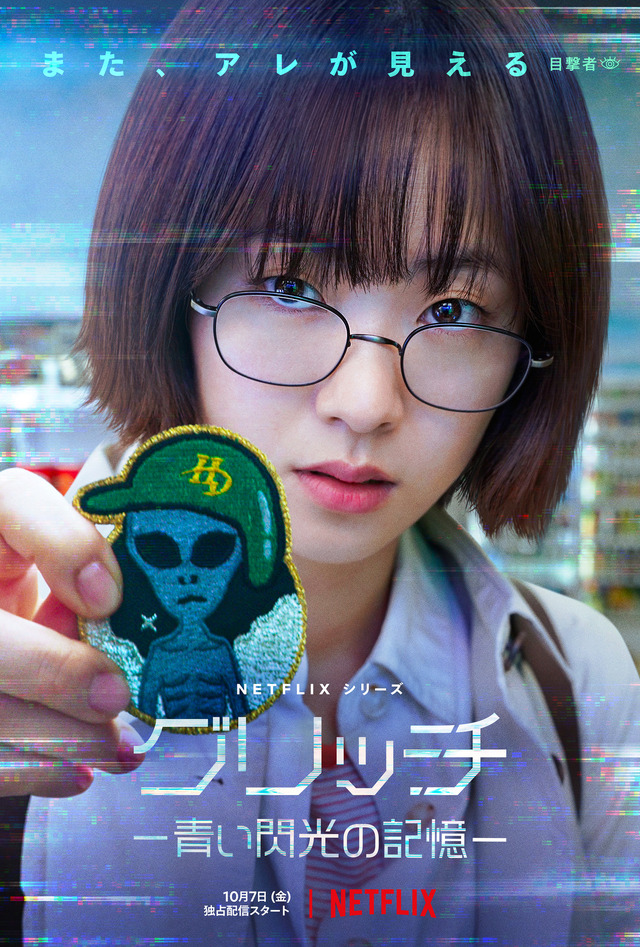 Netflixシリーズ「グリッチ －青い閃光の記憶－」10月7日（金）より独占配信