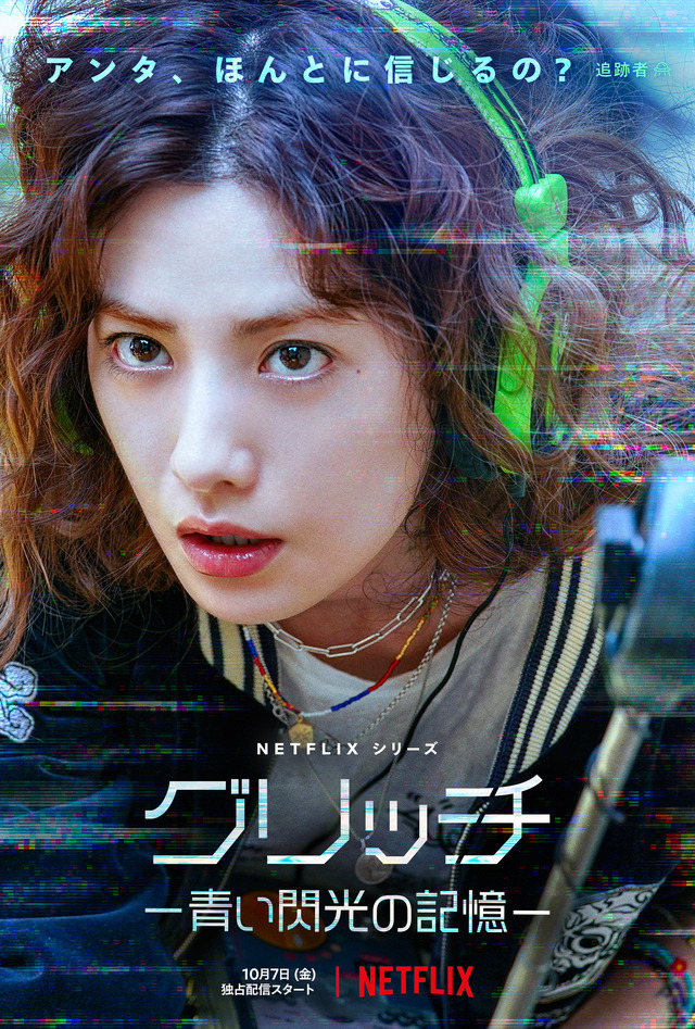 Netflixシリーズ「グリッチ －青い閃光の記憶－」10月7日（金）より独占配信