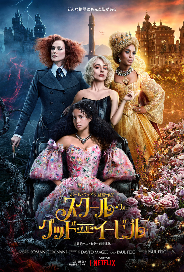 Netflix映画『スクール・フォー・グッド・アンド・イービル』10月19日（水）より独占配信