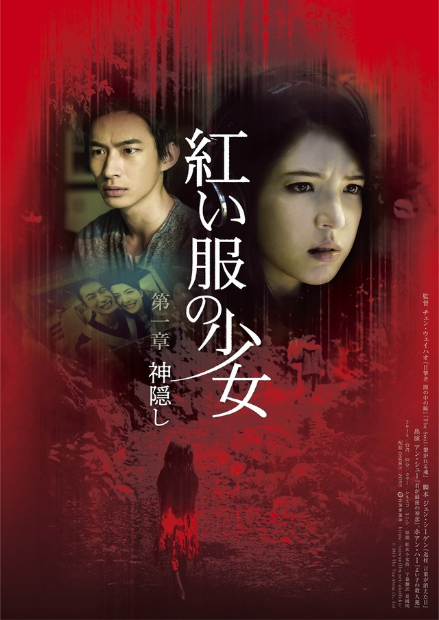 『紅い服の少女 第一章 神隠し』©2015 The Tag-Along Co., Ltd
