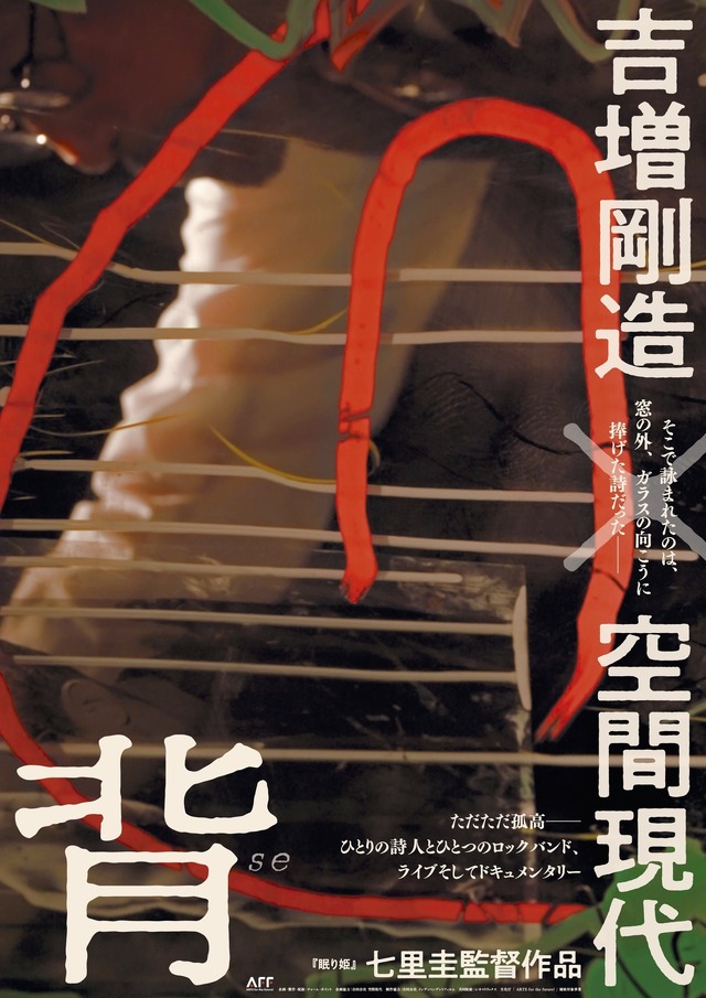 『背 吉増剛造×空間現代』©charm point