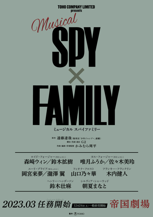 ミュージカル「SPY×FAMILY」