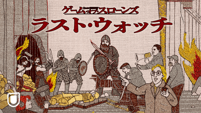 「ゲーム・オブ・スローンズ：ラスト・ウォッチ」　© 2022 Home Box Office, Inc. All rights reserved. HBO® and all related programs are the property of Home Box Office, Inc.