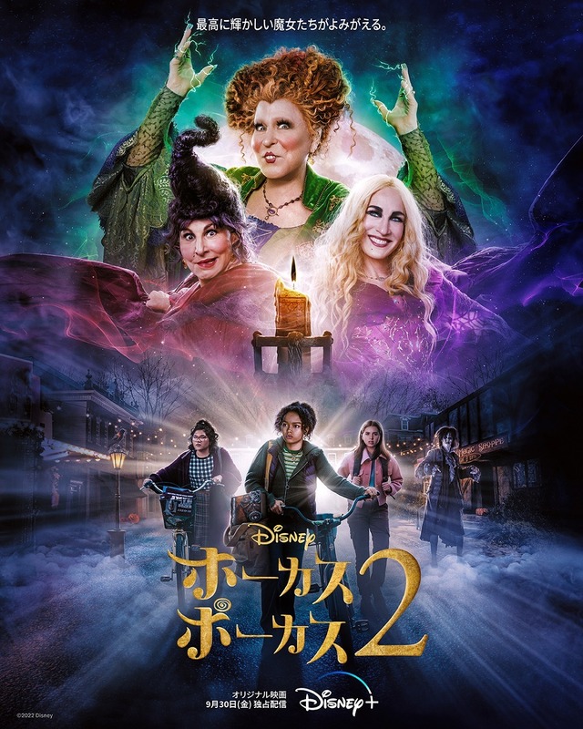 『ホーカスポーカス 2』© 2022 Disney