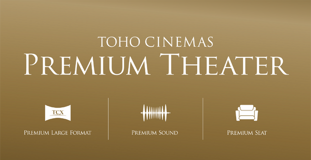TOHOシネマズ プレミアムシアター