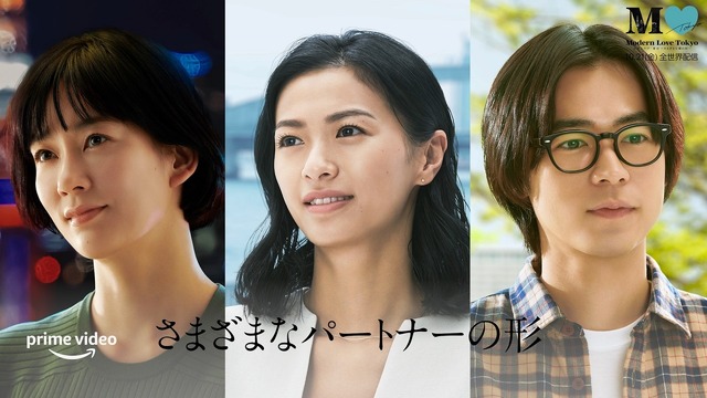 Amazon Originalドラマ「モダンラブ・東京～さまざまな愛の形～」(C)2022 Amazon Content Services LLC All Rights Reserved