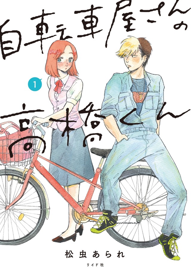 「自転車屋さんの高橋くん」原作書影©︎松虫あられ／リイド社