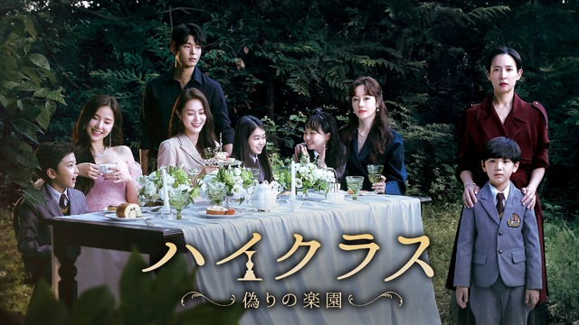 「ハイクラス～偽りの楽園～」(C) STUDIO DRAGON CORPORATION