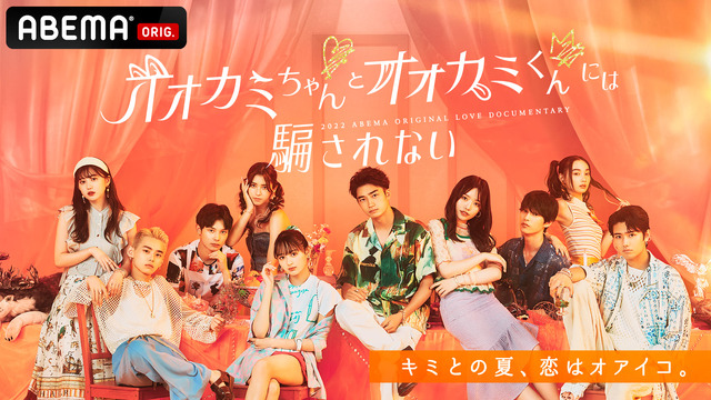 「オオカミちゃんとオオカミくんには騙されない」（C）AbemaTV, Inc.