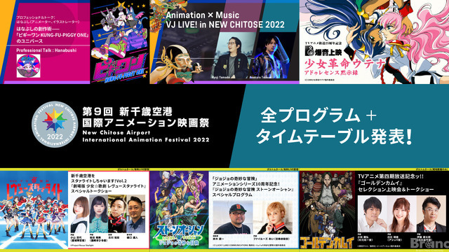 新千歳空港国際アニメーション映画祭、全プログラムが発表。クリエイターによるVJライブも