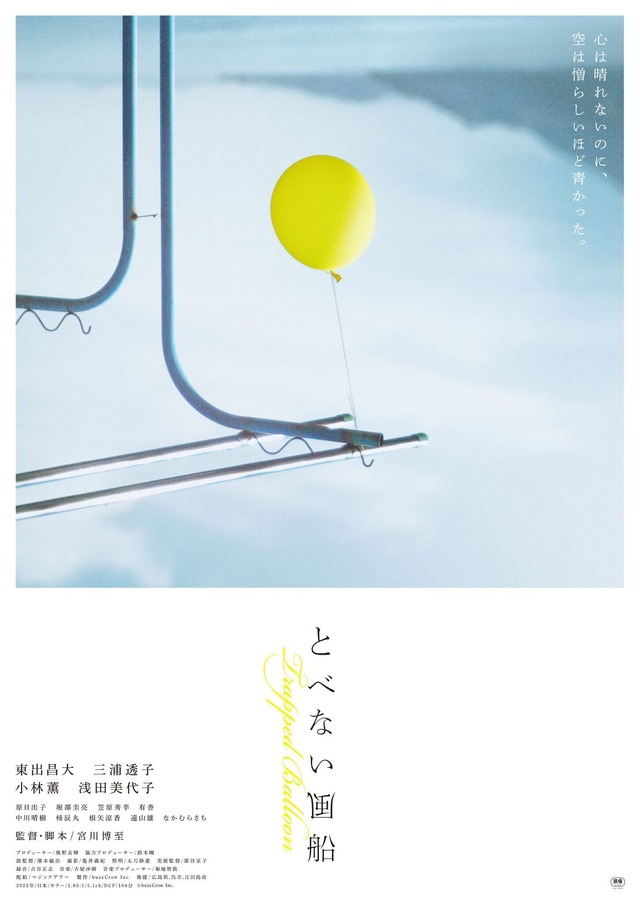 『とべない風船』（C）buzzCrow Inc.