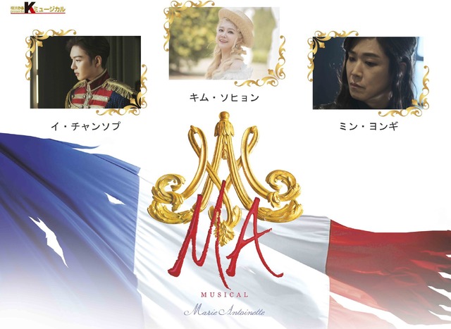 「マリー・アントワネット」Book and Lyrics by Michael Kunze / Music and Orchestration by Sylvester LevayProduced by EMK Musical Company.Inspired by the novel “QUEEN MARIE ANTOINETTE” by Shusaku EndoOriginal Production by Toho Co., Ltd.