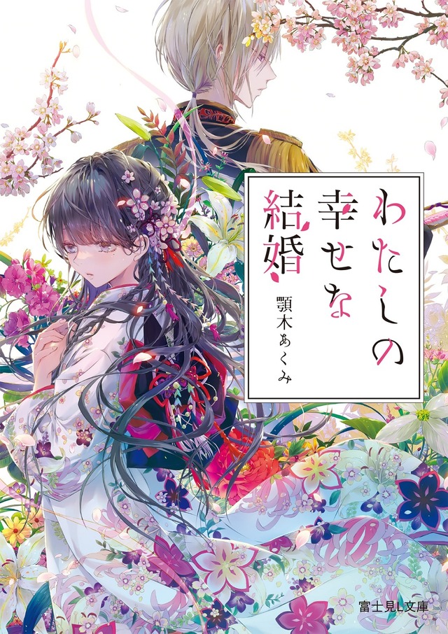 顎木あくみ「わたしの幸せな結婚」小説　既刊5巻（富士見L文庫/KADOKAWA）