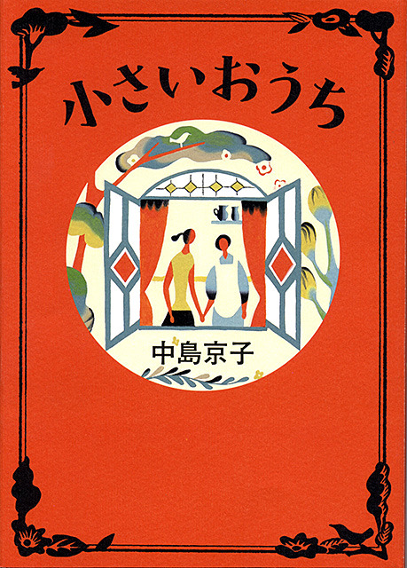 原作：中島京子「小さいおうち」（文春文庫刊）