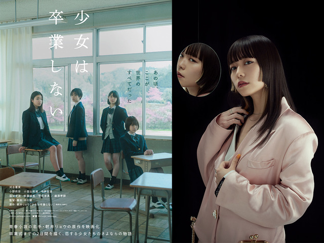 『少女は卒業しない』© 朝井リョウ/集英社・2023 映画「少女は卒業しない」製作委員会
