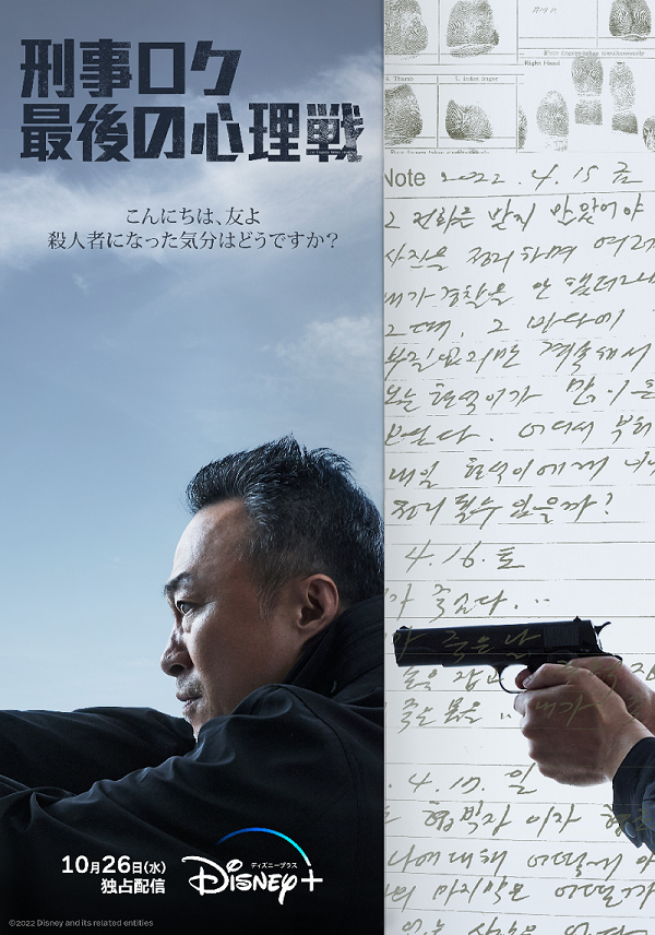 「刑事ロク 最後の心理戦」© 2022 Disney and related entities