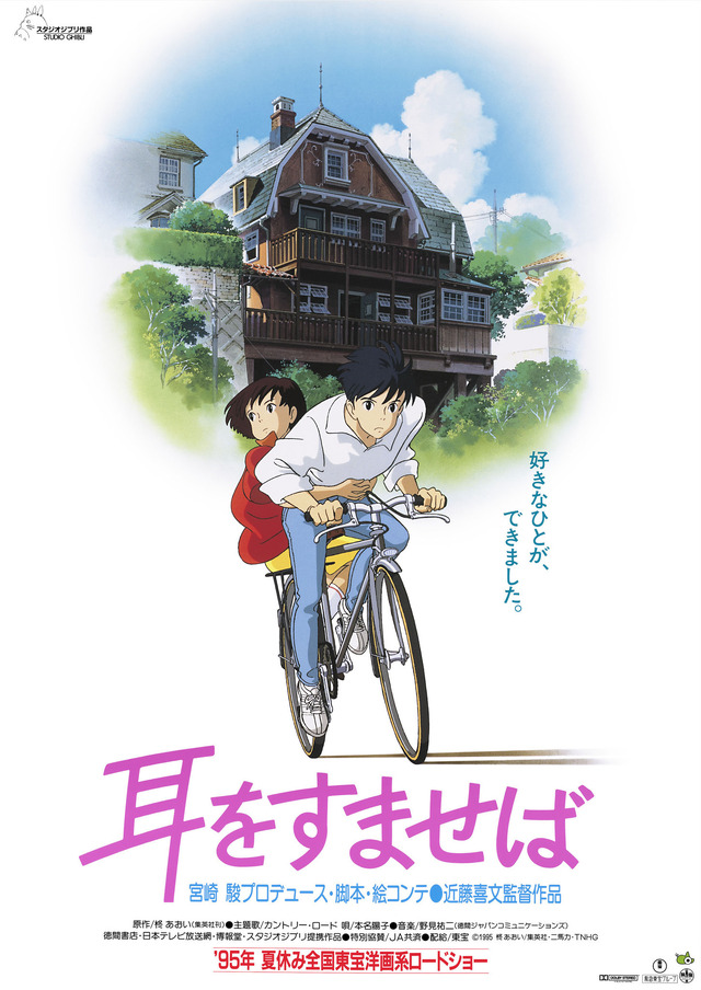 耳をすませば(C)1995 柊あおい/集英社・Studio Ghibli・NH